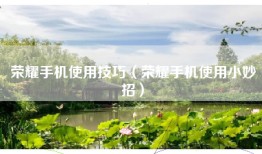 荣耀手机使用技巧（荣耀手机使用小妙招）
