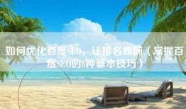 如何优化百度SEO，让排名靠前（掌握百度SEO的6种基本技巧）