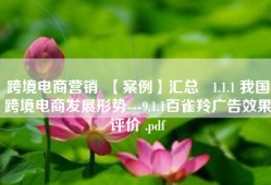 跨境电商营销  【案例】汇总   1.1.1 我国跨境电商发展形势---9.1.1百雀羚广告效果评价 .pdf