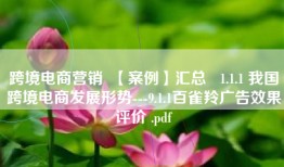跨境电商营销  【案例】汇总   1.1.1 我国跨境电商发展形势---9.1.1百雀羚广告效果评价 .pdf
