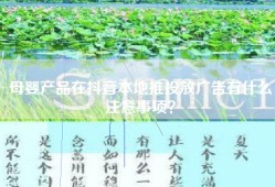 母婴产品在抖音本地推投放广告有什么注意事项？