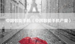中国智能手机（中国智能手机产量）