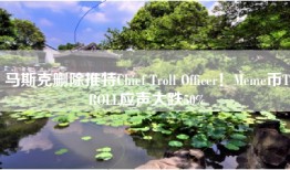 马斯克删除推特Chief Troll Officer！Meme币TROLL应声大跌50%