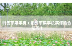 销售苹果手机（销售苹果手机买保险合法吗）