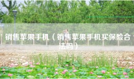 销售苹果手机（销售苹果手机买保险合法吗）