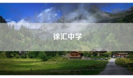 徐汇中学