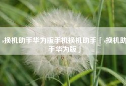s换机助手华为版手机换机助手「s换机助手华为版」