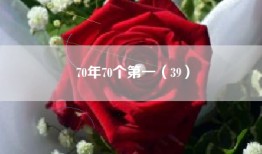 70年70个第一（39）