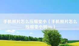 手机照片怎么压缩变小（手机照片怎么压缩变小到10k）