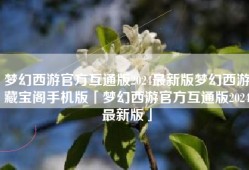 梦幻西游官方互通版2024最新版梦幻西游藏宝阁手机版「梦幻西游官方互通版2024最新版」