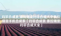 钓竿合成表 泰拉瑞亚钓竿合成大全泰拉瑞亚手机合成表「钓竿合成表 泰拉瑞亚钓竿合成大全」