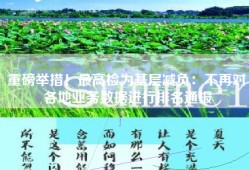 重磅举措！最高检为基层减负：不再对各地业务数据进行排名通报
