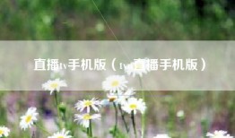 直播tv手机版（tvn直播手机版）
