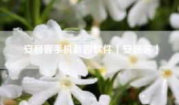 安居客手机截图软件「安居客」