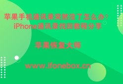 苹果手机通讯录突然没了怎么办？iPhone通讯录找回教程分享2018-12-14　　7487手机数据恢复大师免费版「苹果手机通讯录突然没了怎么办？iPhone通讯录找回教程分享2018-12-14　　7487」