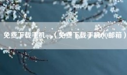 免费下载手机qq（免费下载手机QQ邮箱）