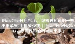 IPhone7Plus开启5V2.4A，你需要知道的一些小事苹果7手机多少钱「IPhone7Plus开启5V2.4A，你需要知道的一些小事」