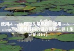 使用playwright爬取头条热榜，使用mechanicalsoup开发超级好用的磁力搜索工具（附完整源码）
