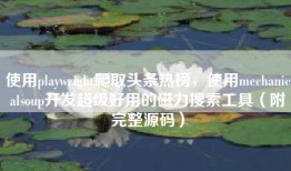 使用playwright爬取头条热榜，使用mechanicalsoup开发超级好用的磁力搜索工具（附完整源码）