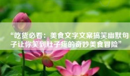 “吃货必看：美食文字文案搞笑幽默句子让你笑到肚子疼的奇妙美食冒险”