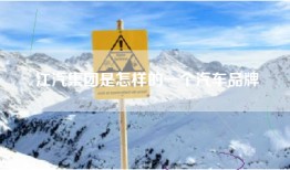 江汽集团是怎样的一个汽车品牌