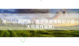 用Airbnb 的产品，帮你快速理解尼尔森10大可用性原则！