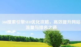 360搜索引擎SEO优化攻略，高效提升网站流量与排名之道