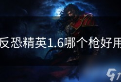 反恐精英1.6哪个枪好用反恐精英手机版下载「反恐精英1.6哪个枪好用」