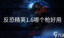 反恐精英1.6哪个枪好用反恐精英手机版下载「反恐精英1.6哪个枪好用」