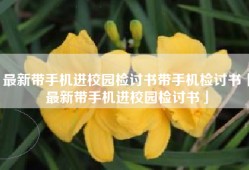 最新带手机进校园检讨书带手机检讨书「最新带手机进校园检讨书」