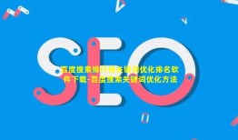 百度搜索排行榜关键词优化排名软件下载-百度搜索关键词优化方法