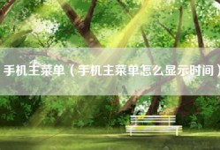 手机主菜单（手机主菜单怎么显示时间）