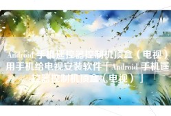 Android 手机遥控器控制机顶盒（电视）用手机给电视安装软件「Android 手机遥控器控制机顶盒（电视）」