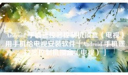 Android 手机遥控器控制机顶盒（电视）用手机给电视安装软件「Android 手机遥控器控制机顶盒（电视）」