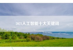 2021人工智能十大关键词
