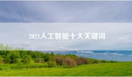 2021人工智能十大关键词