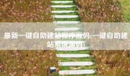 最新一键自助建站程序源码(一键自助建站系统源码)