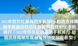2022年性价比最高的手机排行-超值选择揭秘年度最佳性价比智能机型性价比手机排行「2022年性价比最高的手机排行-超值选择揭秘年度最佳性价比智能机型」