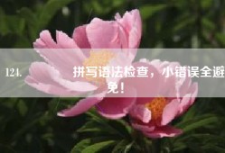 124.🌟拼写语法检查，小错误全避免！