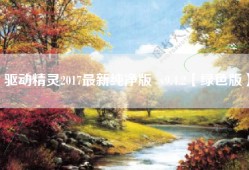驱动精灵2017最新纯净版  v9.4.2【绿色版】