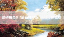驱动精灵2017最新纯净版  v9.4.2【绿色版】