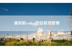 虚拟机redhat的安装及管理