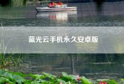 蓝光云手机永久安卓版