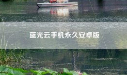 蓝光云手机永久安卓版