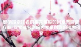 影响搜索排名的相关幅度的因素有哪些方面_搜索排名影响因素是指影响搜索引擎