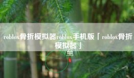 roblox骨折模拟器roblox手机版「roblox骨折模拟器」