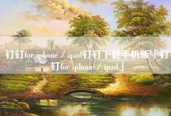 钉钉for iphone／ipad钉钉下载手机版「钉钉for iphone／ipad」