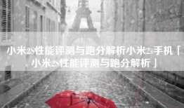 小米2S性能评测与跑分解析小米2s手机「小米2S性能评测与跑分解析」