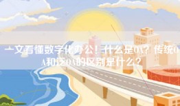 一文看懂数字化办公！什么是OA？传统OA和泛OA的区别是什么？