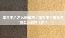 苹果手机怎么删东西（苹果手机删除东西怎么删除干净）